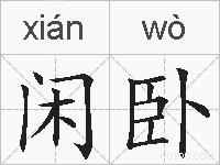 闲卧的拼音
