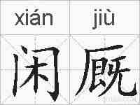 闲厩的拼音