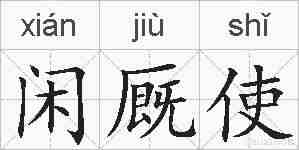 闲厩使的拼音