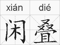 闲叠的拼音