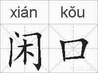 闲口的拼音