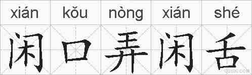 闲口弄闲舌的拼音