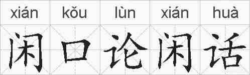 闲口论闲话的拼音