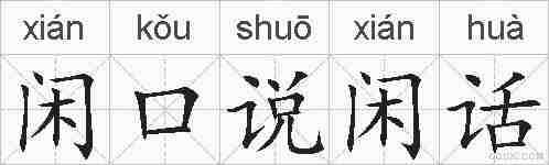 闲口说闲话的拼音