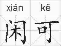 闲可的拼音