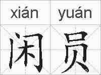 闲员的拼音