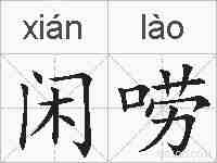 闲唠的拼音