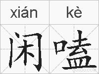 闲嗑的拼音