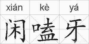 闲嗑牙的拼音