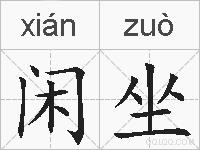 闲坐的拼音