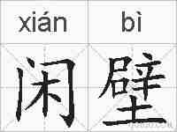 闲壁的拼音