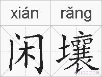 闲壤的拼音