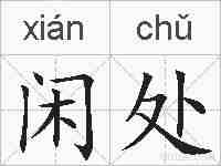 闲处的拼音
