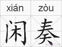 闲奏的拼音