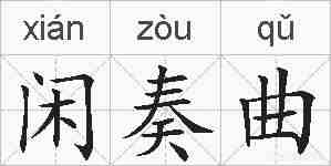 闲奏曲的拼音