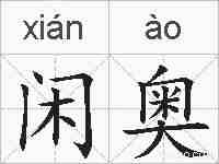 闲奥的拼音