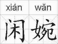 闲婉的拼音