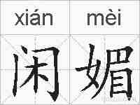 闲媚的拼音
