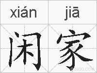 闲家的拼音