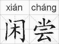 闲尝的拼音