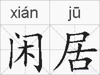 闲居的拼音