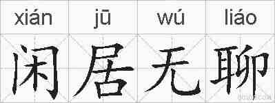 闲居无聊的拼音