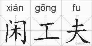 闲工夫的拼音
