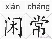 闲常的拼音