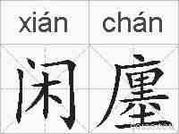 闲廛的拼音