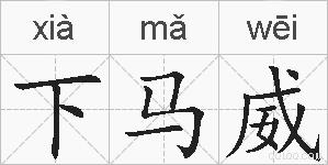 下马威的拼音