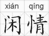 闲情的拼音