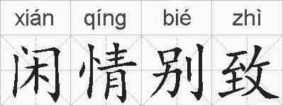 闲情别致的拼音