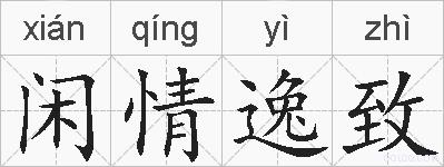 闲情逸致的拼音