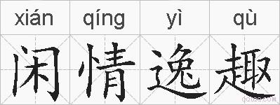 闲情逸趣的拼音