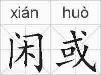 闲或的拼音