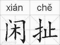 闲扯的拼音