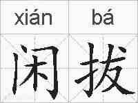 闲拔的拼音
