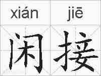 闲接的拼音