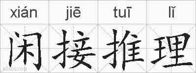 闲接推理的拼音