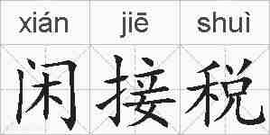 闲接税的拼音