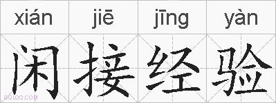 闲接经验的拼音