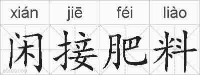 闲接肥料的拼音