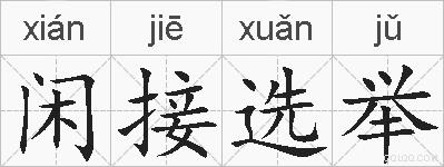 闲接选举的拼音