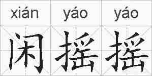闲摇摇的拼音