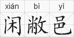 闲敝邑的拼音