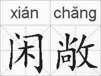 闲敞的拼音