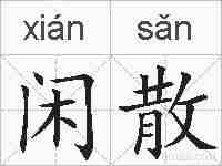 闲散的拼音