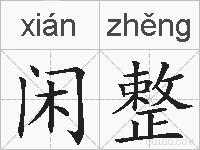 闲整的拼音