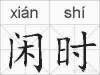 闲时的拼音