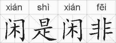闲是闲非的拼音